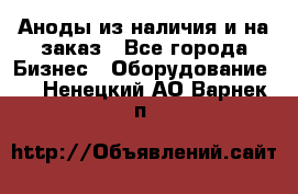 Аноды из наличия и на заказ - Все города Бизнес » Оборудование   . Ненецкий АО,Варнек п.